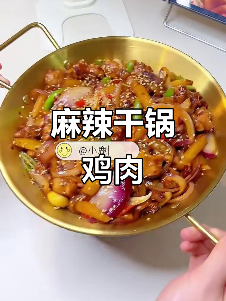 麻辣干锅鸡,鲜香下饭新吃法