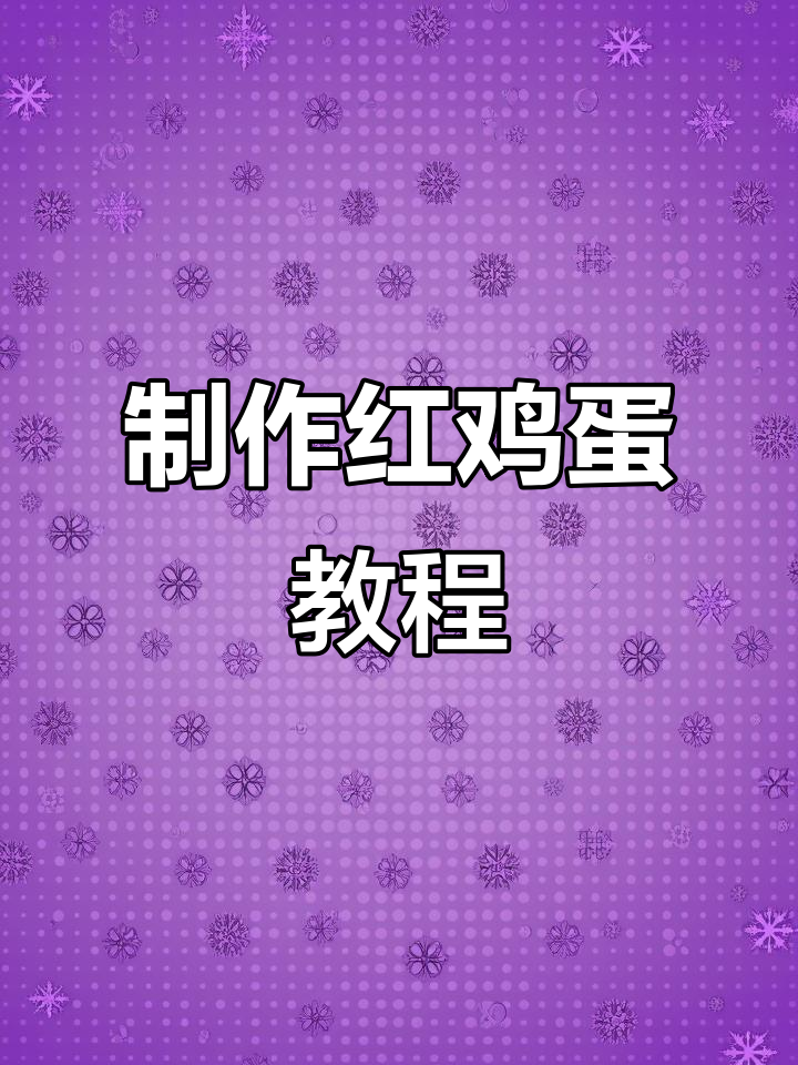 红鸡蛋染色技巧大公开，结婚喜事必备！