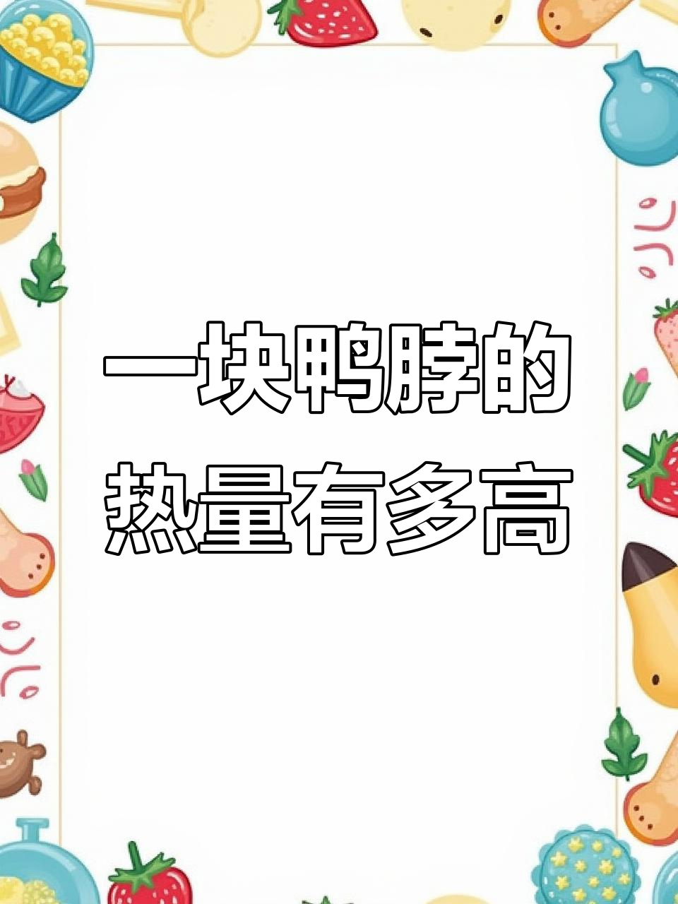 减脂期不小心吃了鸭脖,热量竟然这么低!