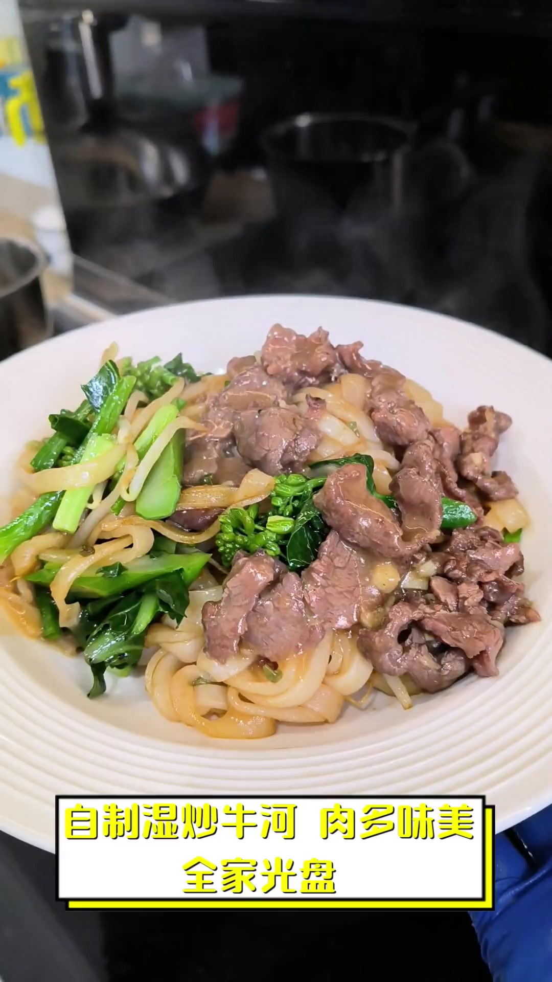 自制湿炒牛河,肉多味美,全家光盘