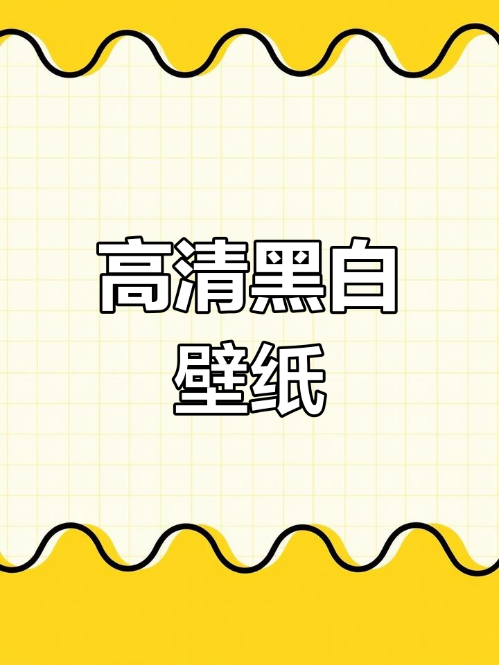 高级感黑白壁纸,简约ins风设计