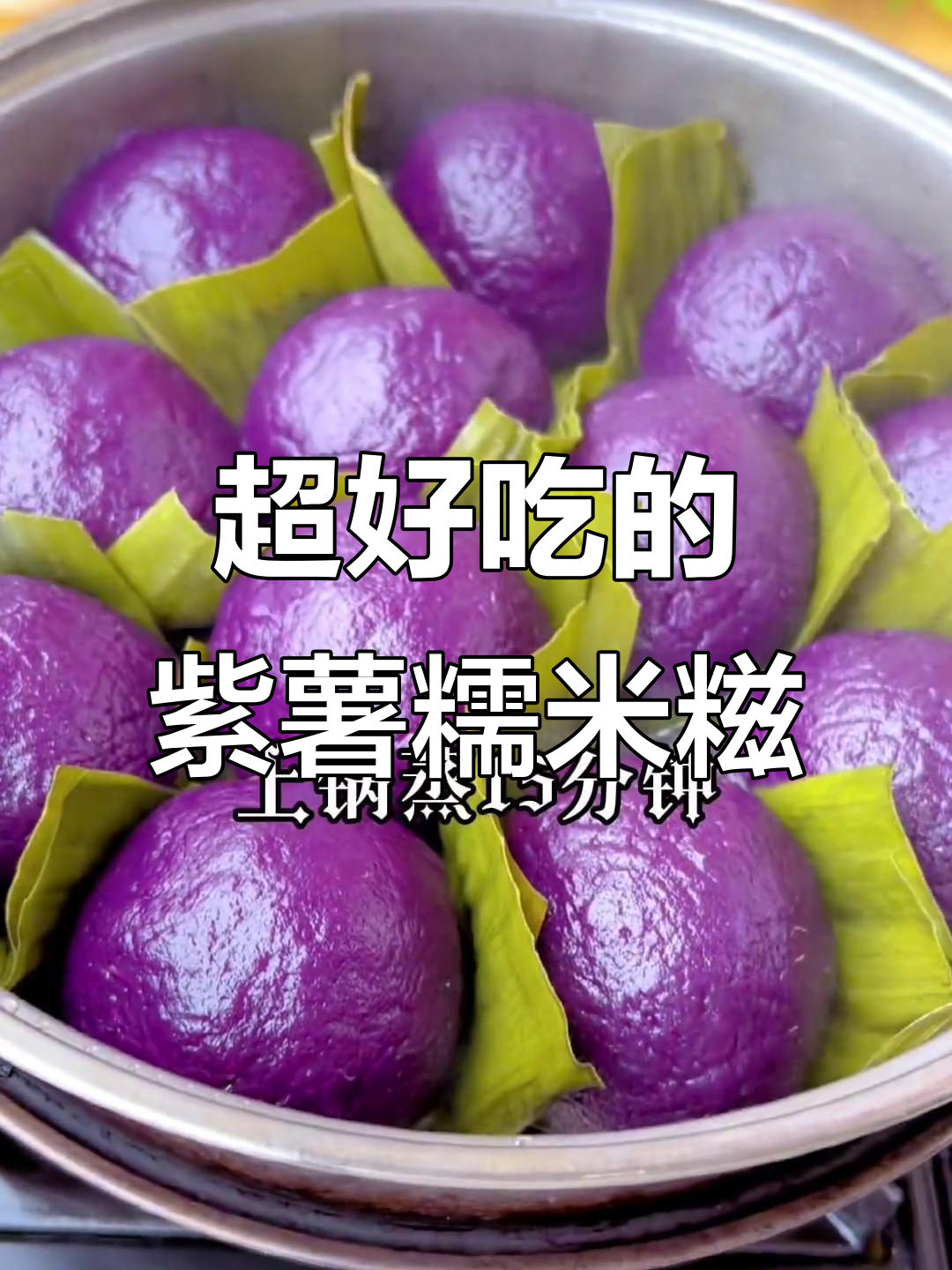 软糯Q弹的紫薯糯米糍，做法超简单