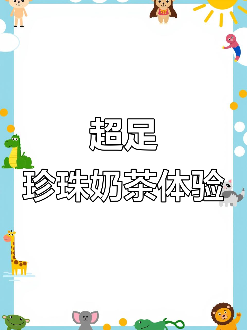 永民手作奶茶,黑糖珍珠与芝士的完美碰撞