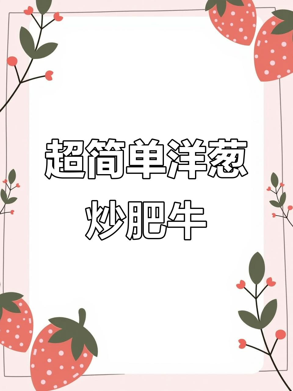 洋葱炒肥牛，家常下饭新做法！