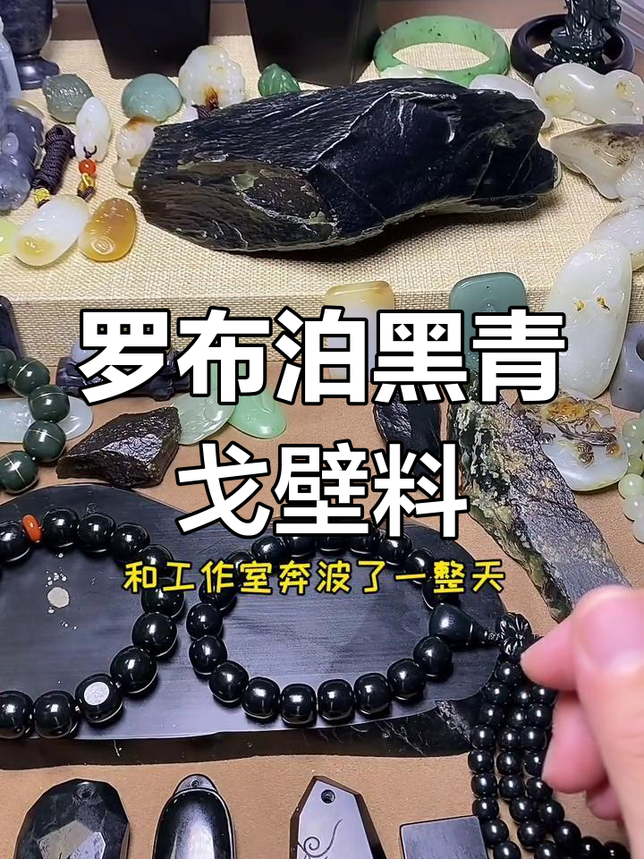 新疆罗布泊黑青戈壁料:墨鱼皮与塔青手串的完美结合