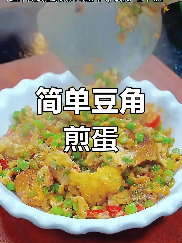 豆角炒鸡蛋,家常美味做法