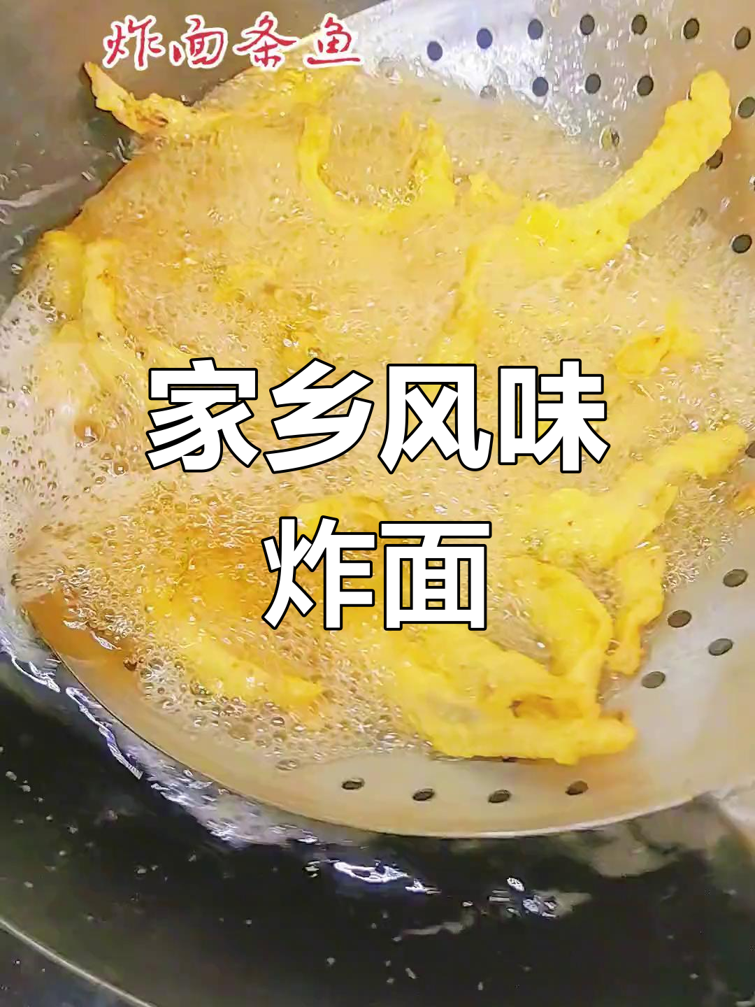 炸面条鱼,家乡味满满!