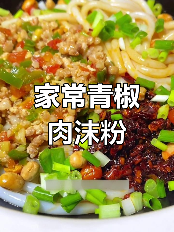 贵州风味青椒肉末粉,家常做法