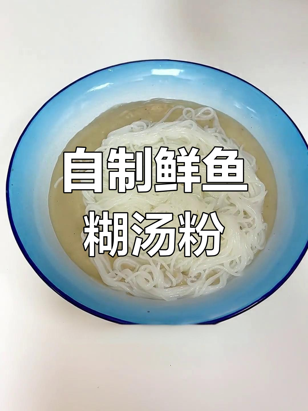 武汉鲜鱼糊汤粉,家庭制作秘籍大公开
