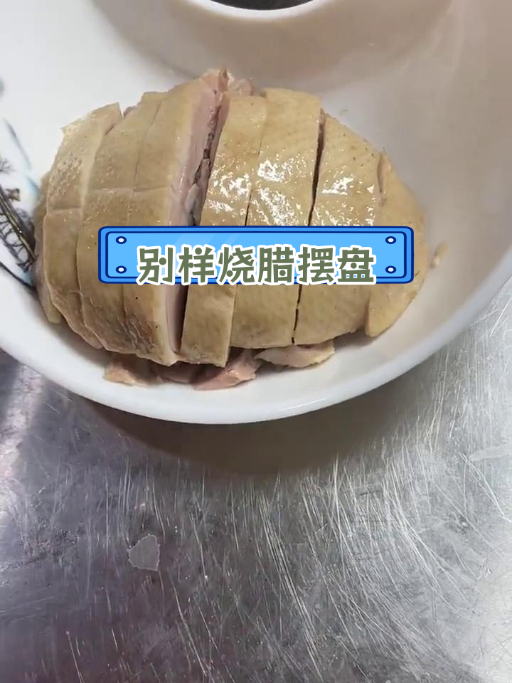 广式烧腊与盐水鸭的独特摆盘