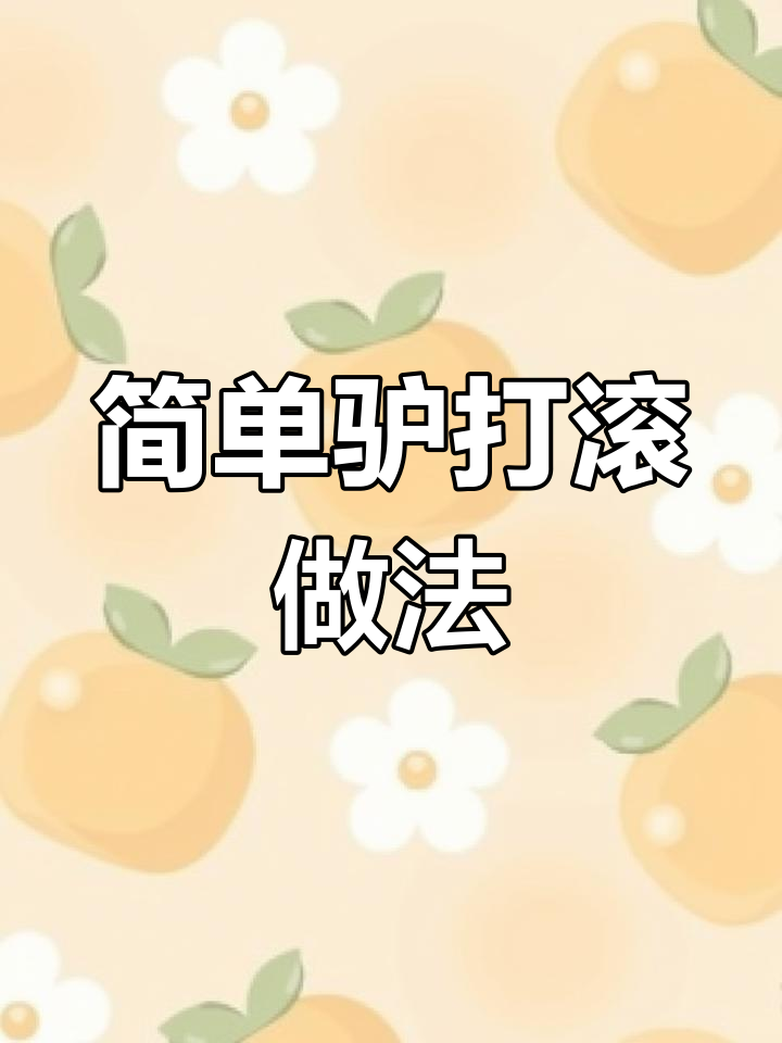 一碗糯米粉和黄豆粉,轻松做出驴打滚糕点