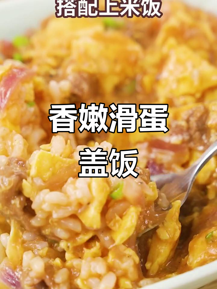 牛肉滑蛋盖饭,香气扑鼻,简单又美味,谁不爱?