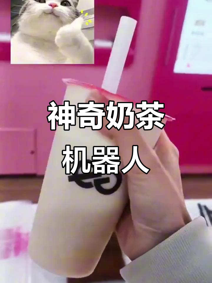 无人奶茶店大揭秘,机器人点单超有趣