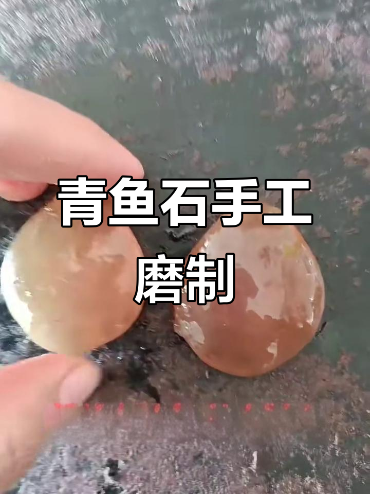 青鱼石打磨全过程,晶莹剔透的宝贝等你来挑战
