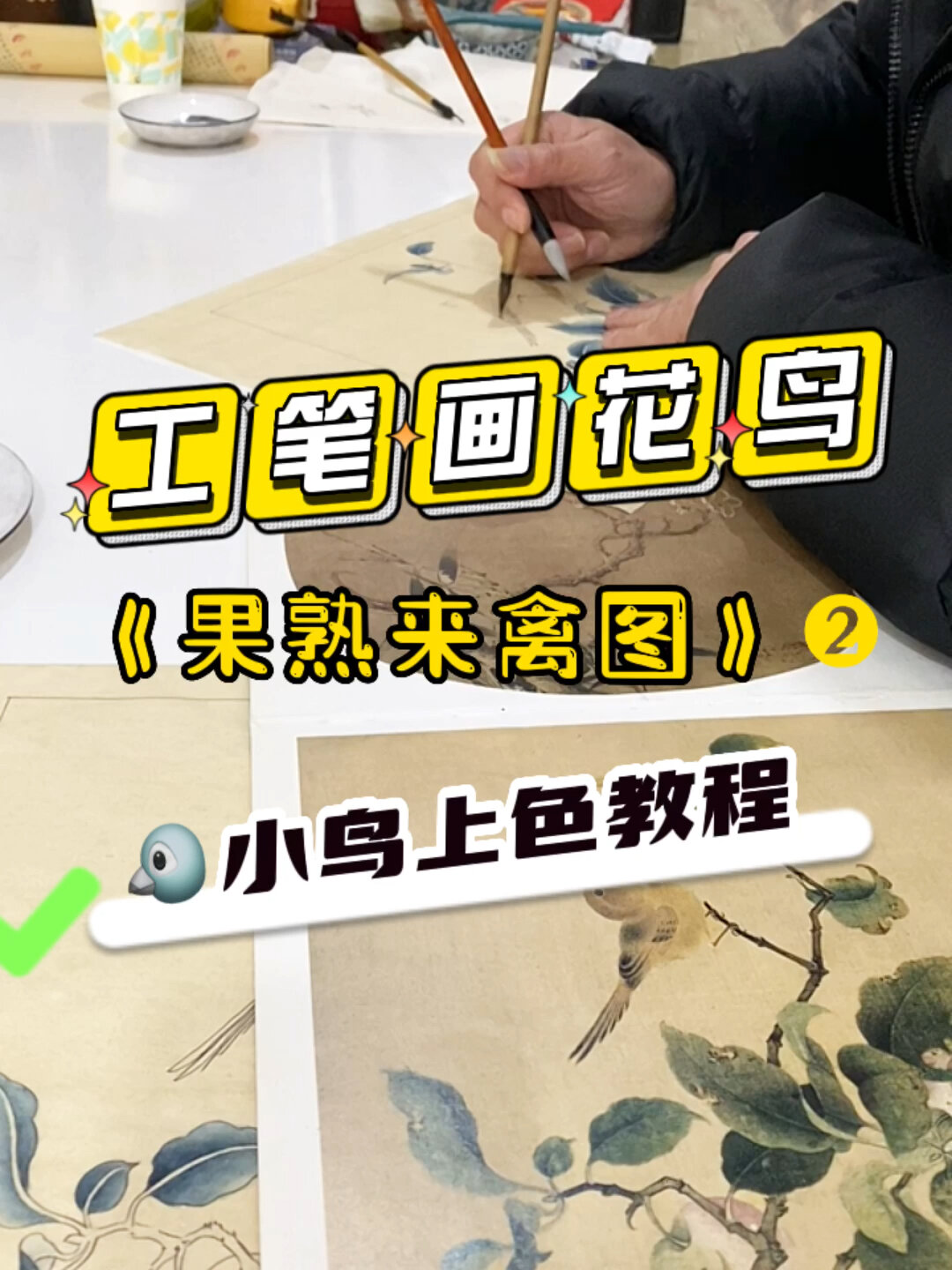 工笔画|小鸟上色教程来啦～毛茸茸软乎乎圆滚