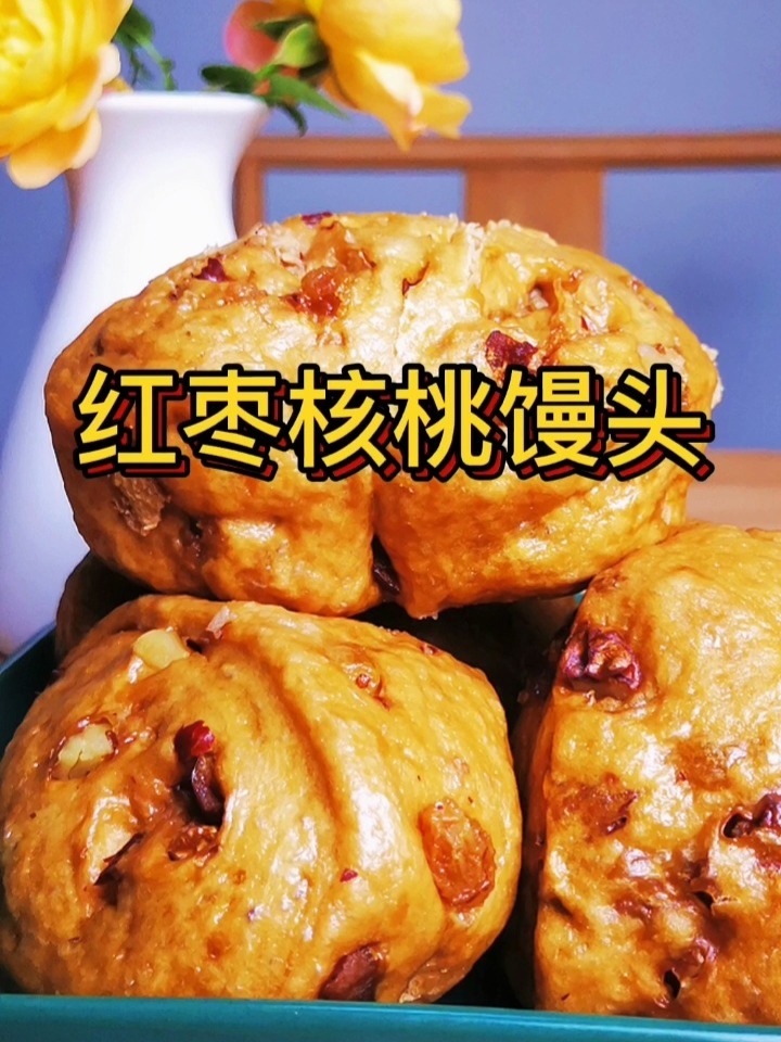 红枣核桃馒头,这样做比买的面包还好吃