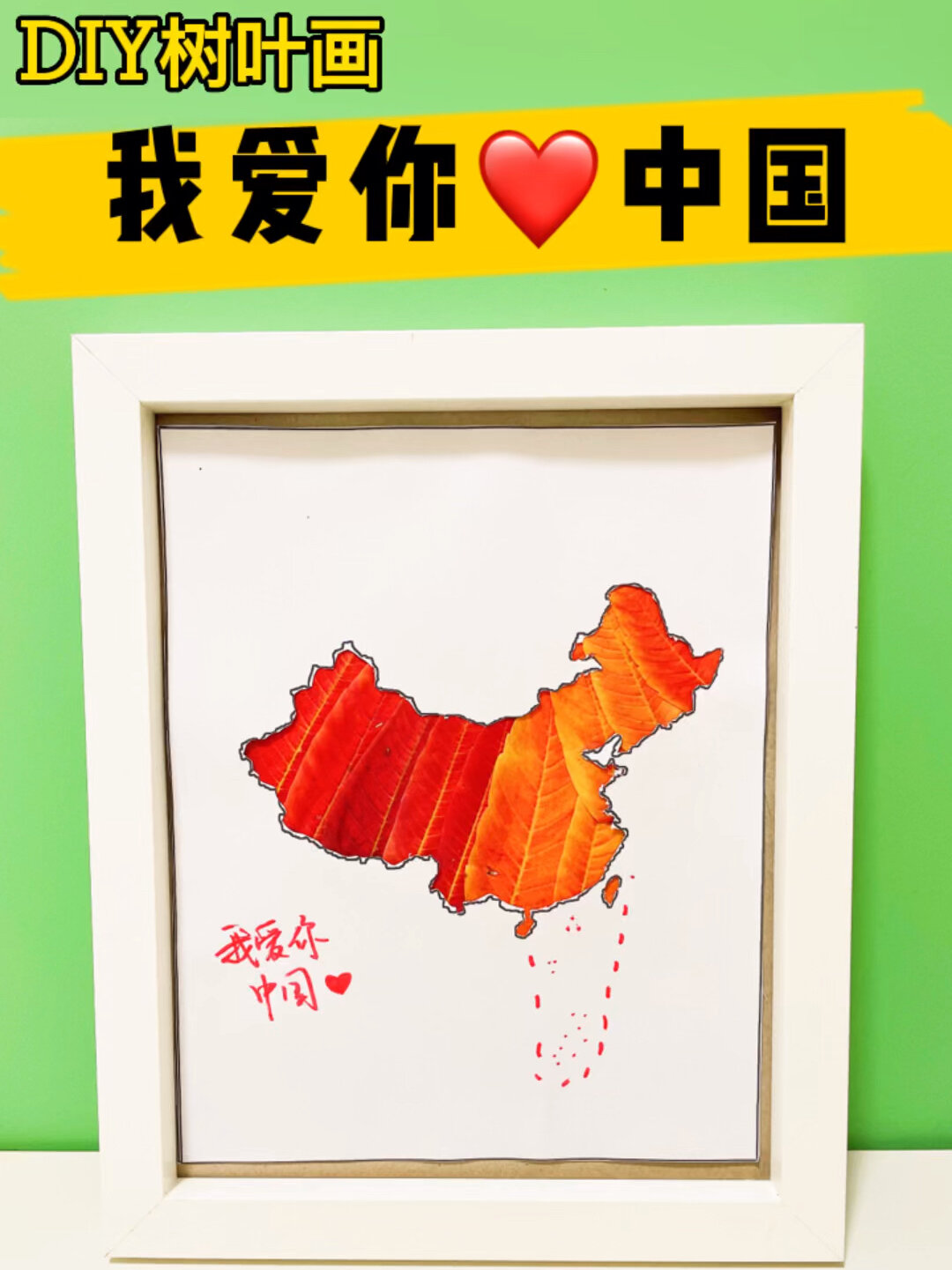国庆节手工|DIY树叶贴画|我爱你中国
