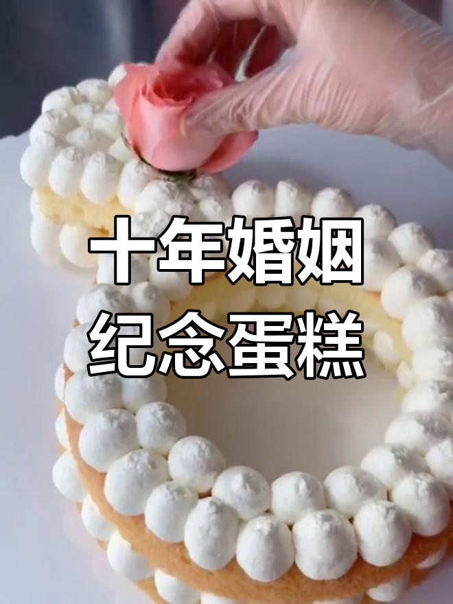 结婚十周年纪念日,定制钻戒蛋糕庆祝
