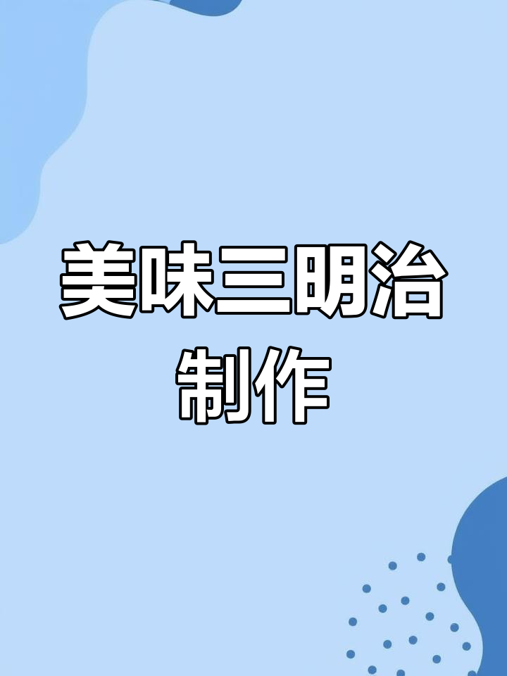 三明治早餐机多种做法