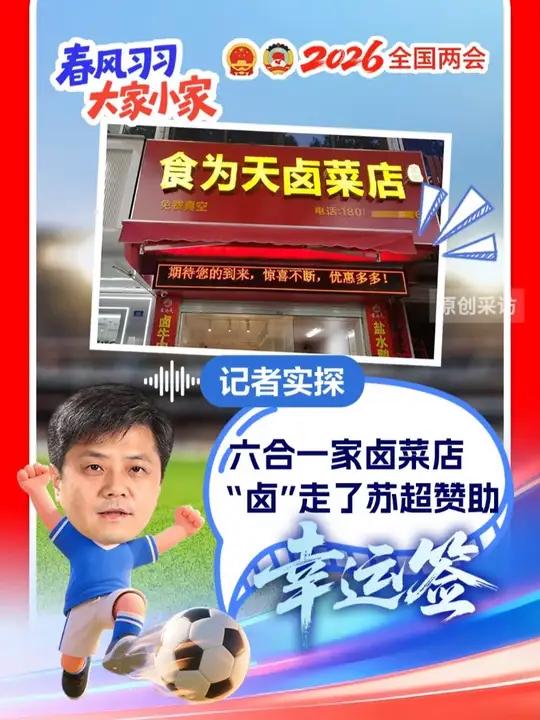 记者实探：南京六合一家卤菜店，“卤”走了“苏超”赞助 #春分习习大家小家