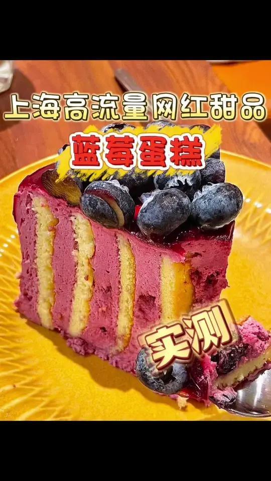花113来尝尝上海蓝莓蛋糕Top1！没想到吃完竟然是这个反应！？