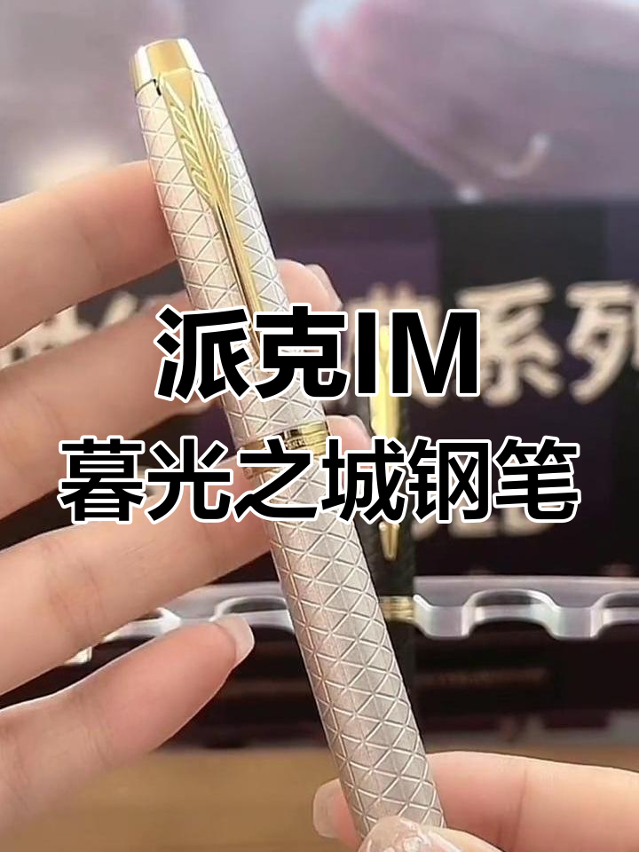 派克IM暮光之城钢笔:经典设计与流畅书写的完美结合
