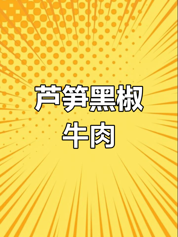 芦笋炒牛肉,营养丰富又美味