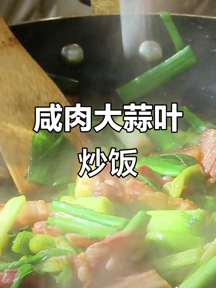 咸肉炒蒜叶,家常下饭美味来袭