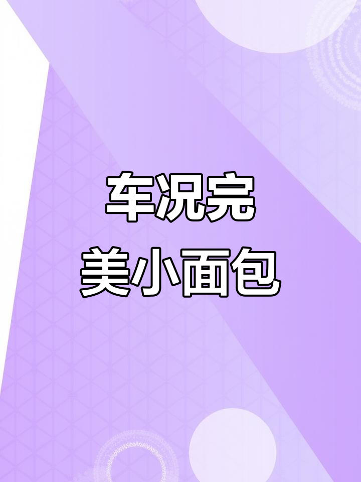 1.5万公里，东风小康K17车况极佳，家用商用皆宜