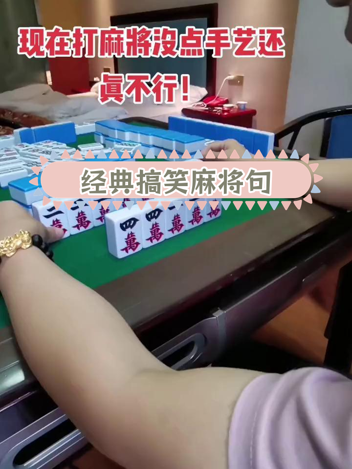 打麻将的幽默句子