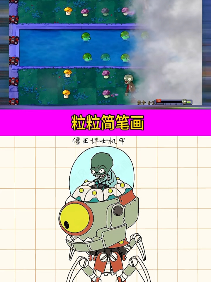 植物大战僵尸:僵王博士机甲怎么画?