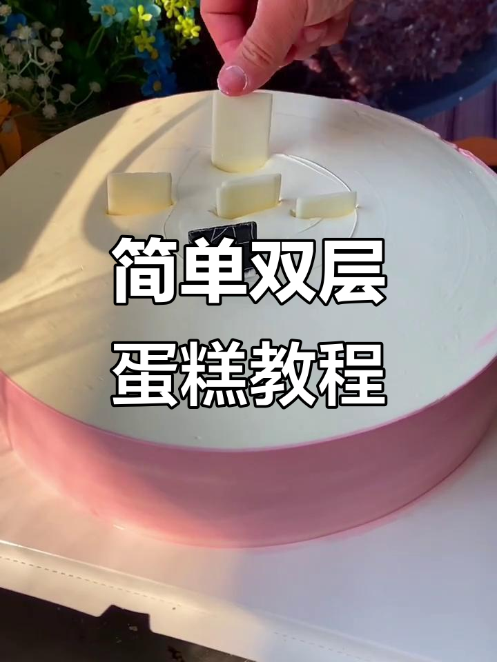 双层大蛋糕制作技巧,轻松搞定不塌陷