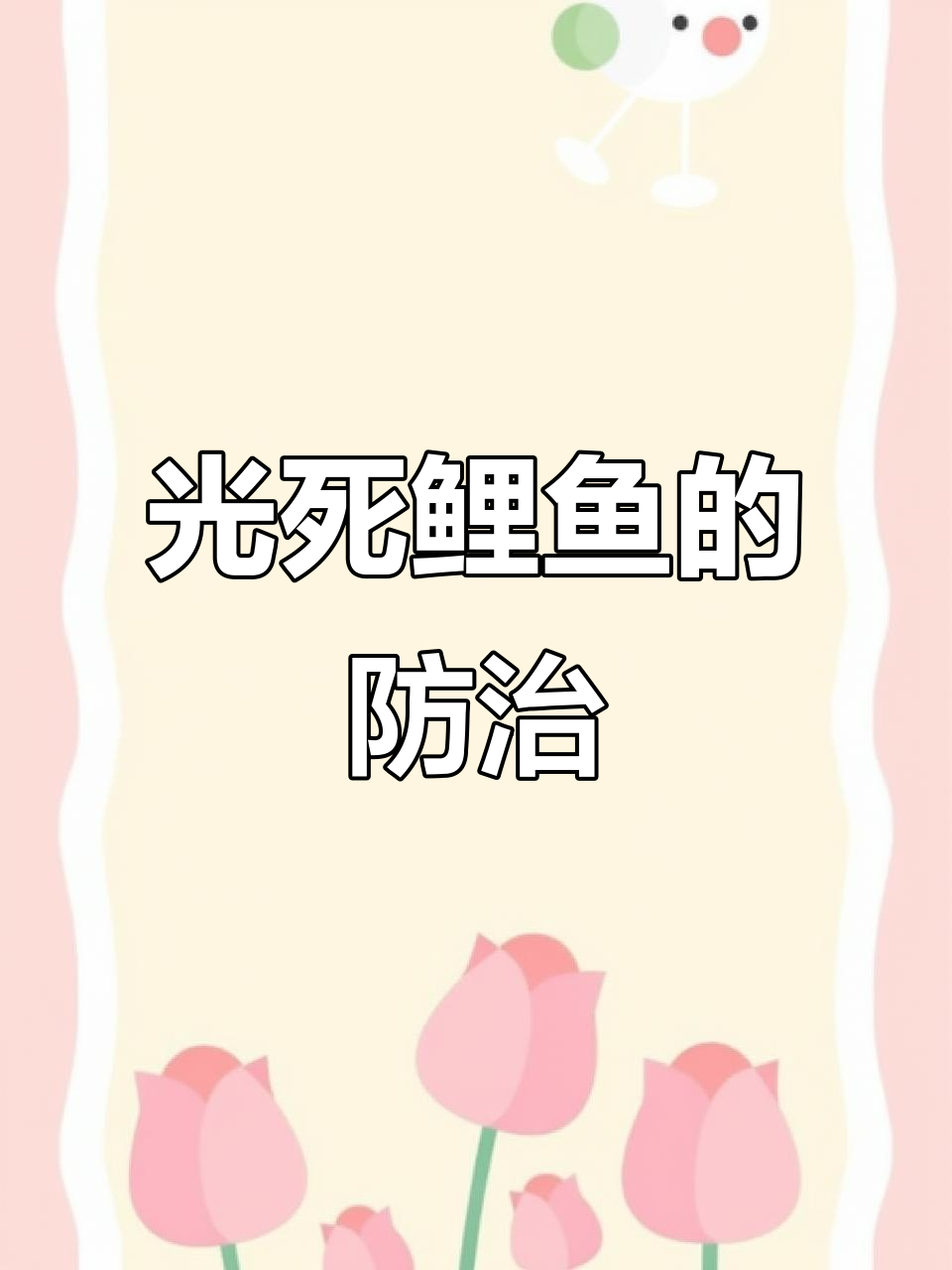 鲤鱼光死病原因及应对方法