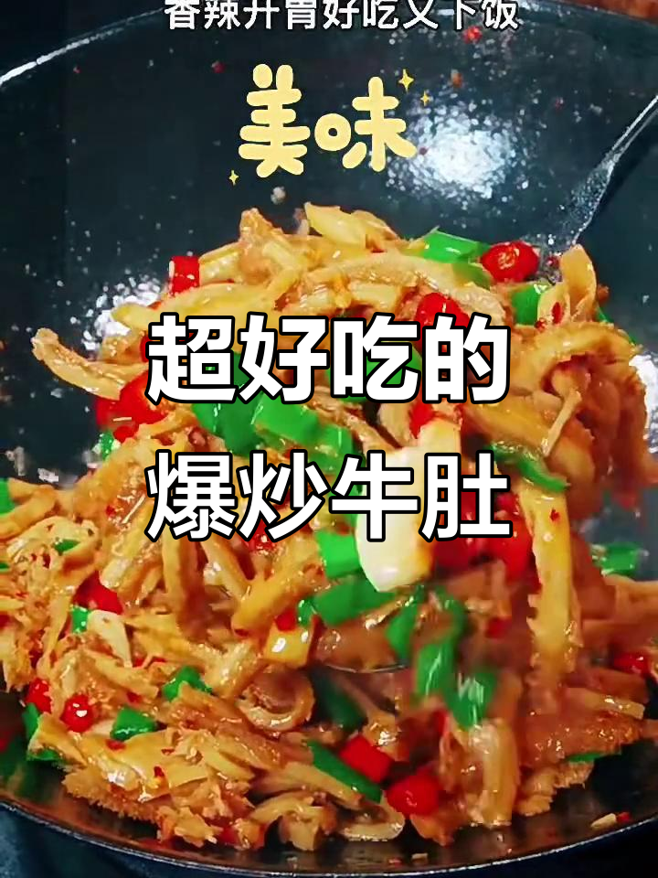 爆炒牛肚，香辣开胃，米饭不够吃！