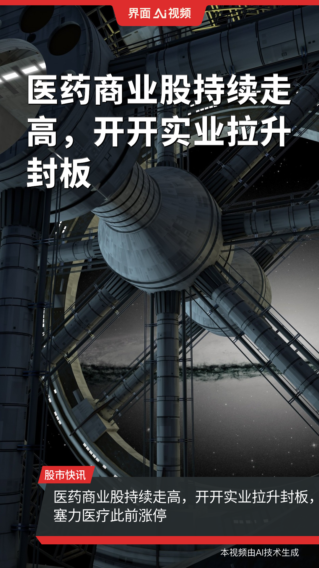医药商业股持续走高,开开实业拉升封板