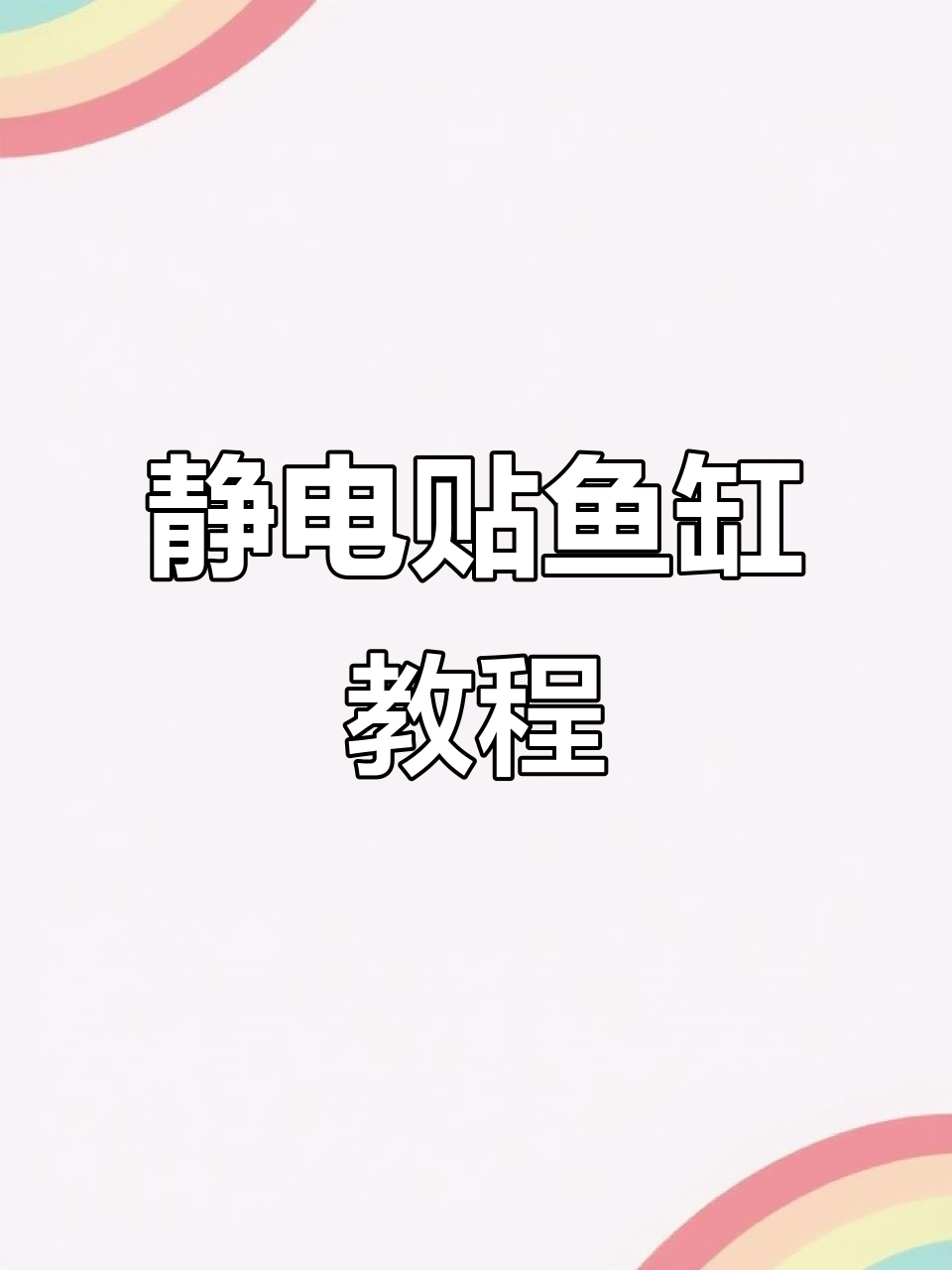 静电贴鱼缸背景纸轻松粘贴技巧,完美无痕