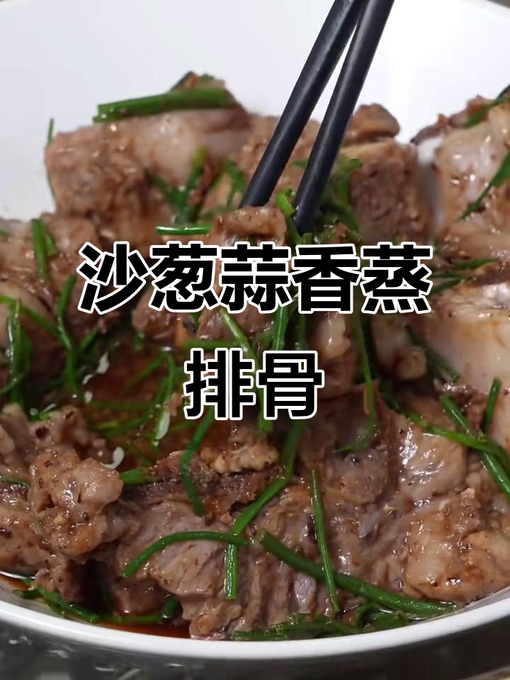 沙葱蒜香蒸排骨,简单又美味,香气扑鼻