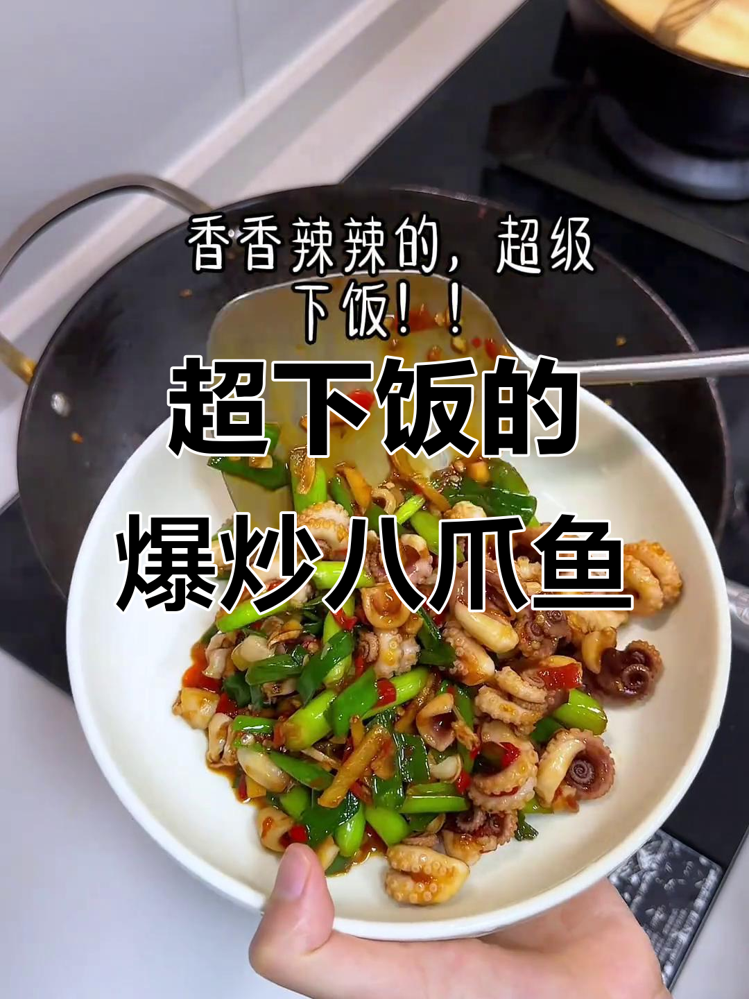 爆炒八爪鱼配米饭，两碗都不够！