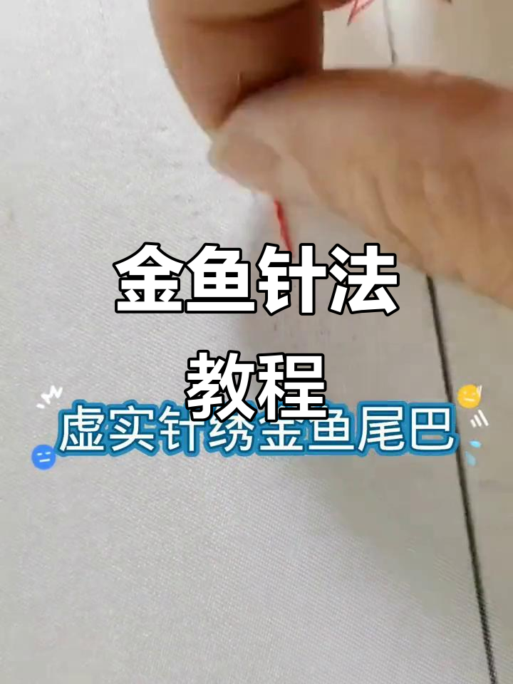 去年绣金鱼时的小技巧,今天重整分享给新手们