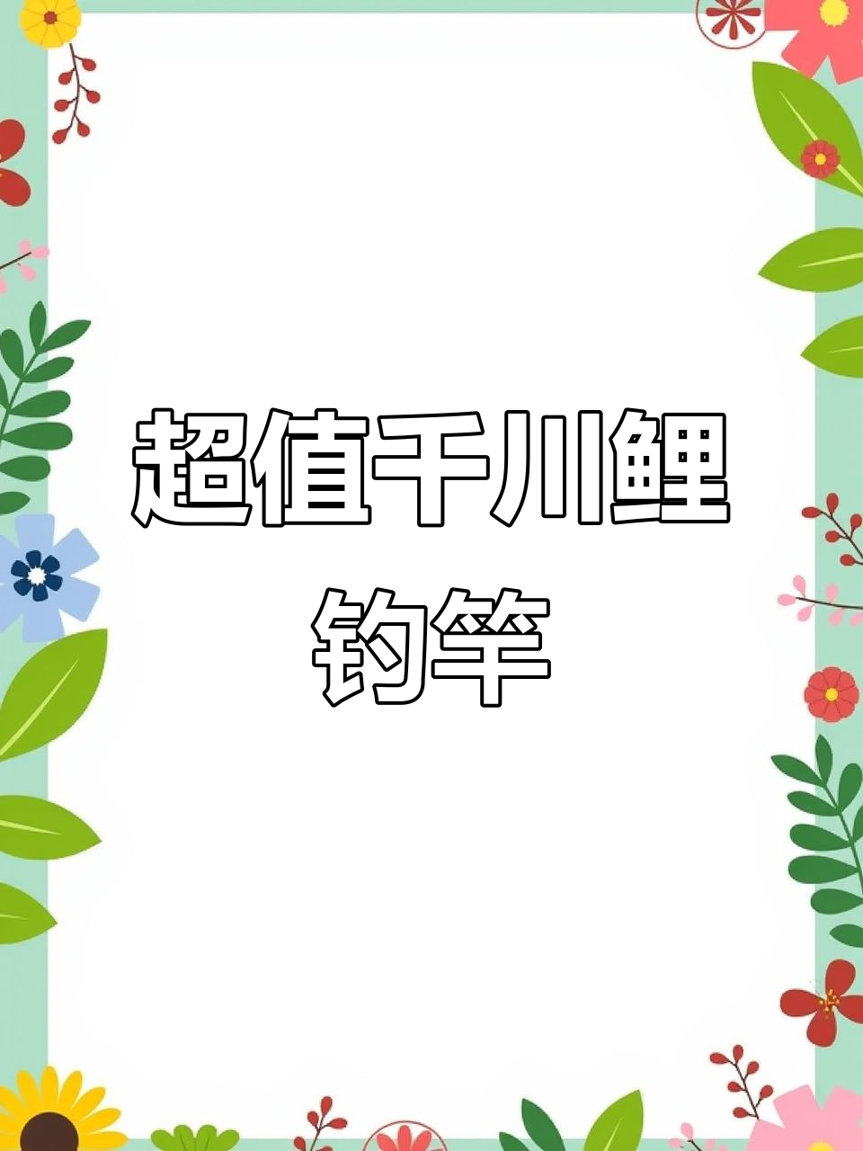 千川鲤钓竿评测：超值套餐，鱼竿包+配件全送！