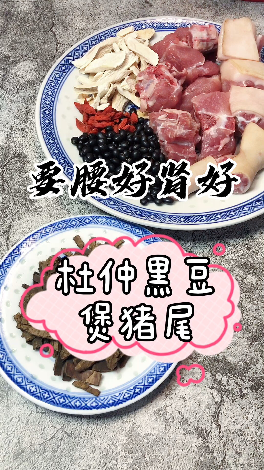 杜仲黑豆煲猪尾