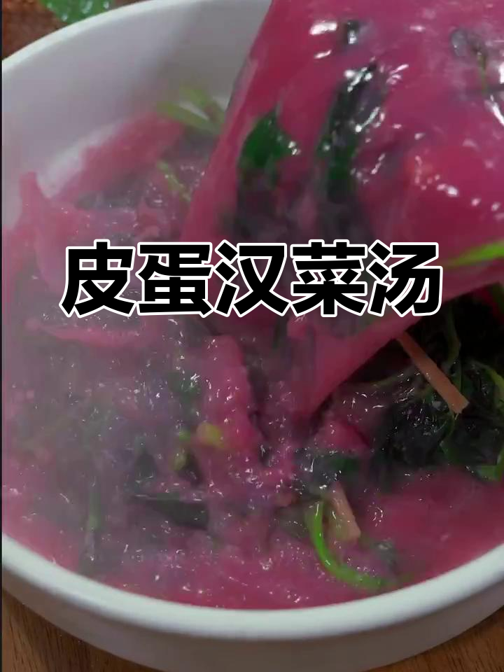 汉菜皮蛋汤,鲜香四溢,做法超简单