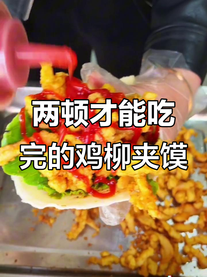 这一份鸡柳夹馍,吃两顿都吃不完,超满足!