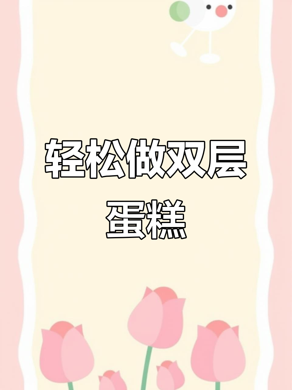 双层祝寿蛋糕，简单又美味！