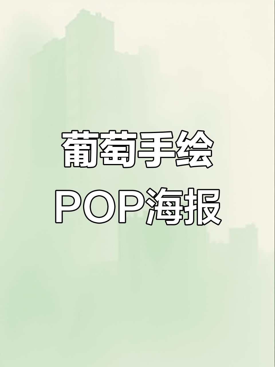 超甜葡萄手绘POP海报,轻松打造商超艺术字