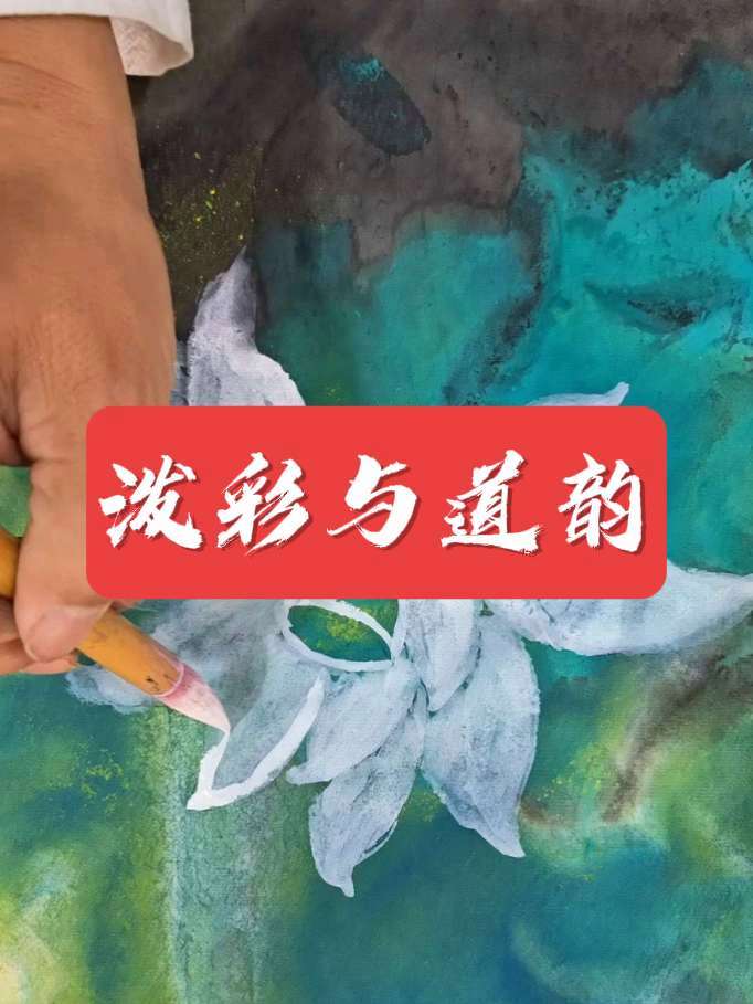 荷花,在道家文化与风水学中,本就是至洁至祥的化身。而刘文顺老师以泼彩形式重塑的荷花,更被赋