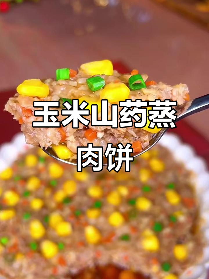 玉米山药蒸肉饼,营养又美味