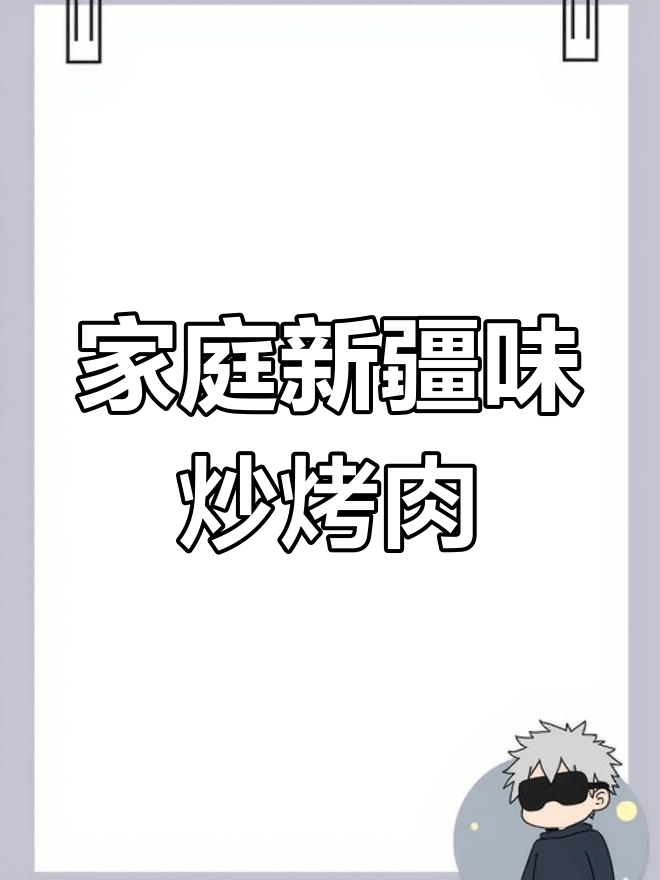新疆炒烤肉,家庭版美味来袭!