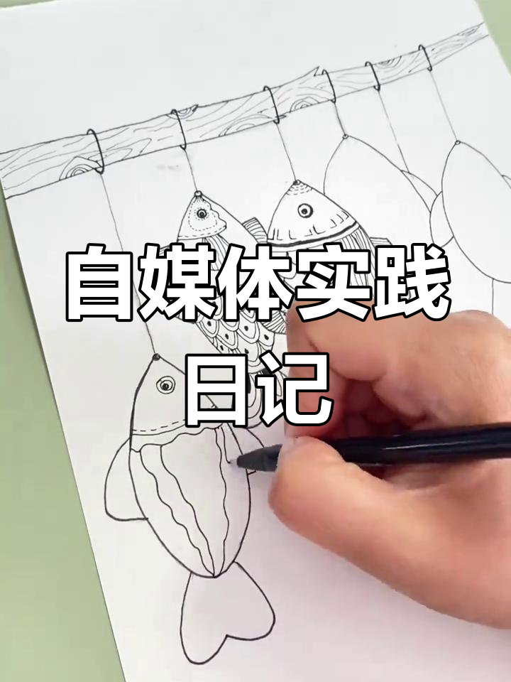 今天练习画小鱼干,自媒体之路,行动胜过空想