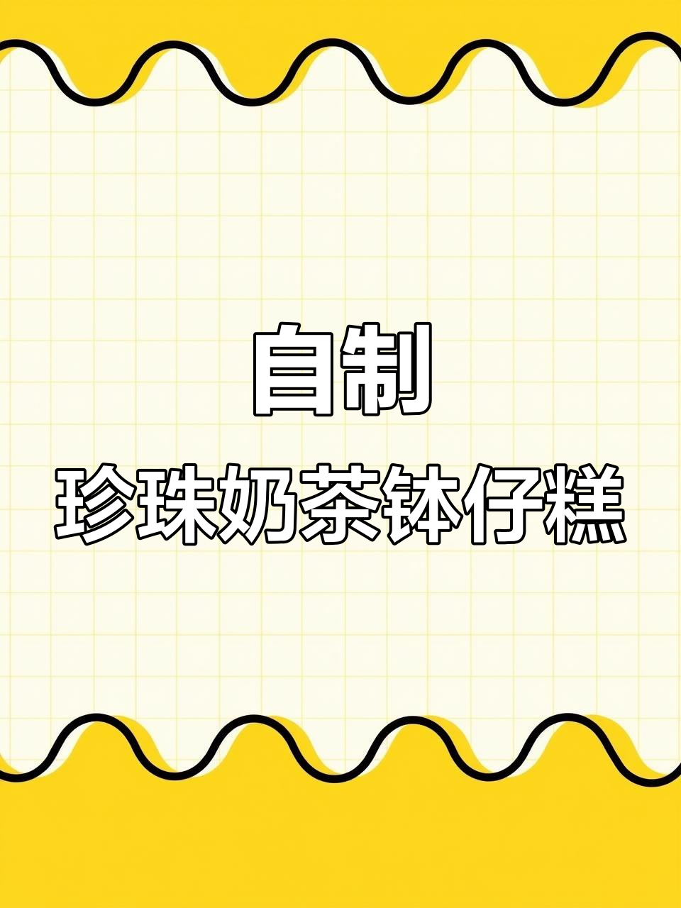 珍珠奶茶变钵仔糕，软糯Q弹超治愈！开学季摆摊必备